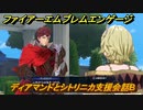 ファイアーエムブレムエンゲージ　ディアマンドとシトリニカ支援会話B　＃４９８　【Fire Emblem Engage】