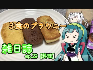 雑日誌ep.29【料理】　ブラウニー