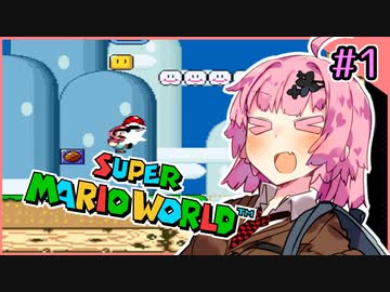 【スーパーマリオワールド】せっかち茜ちゃんマリオワールド　その1【VOICEROID実況プレイ】
