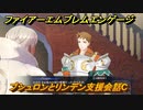 ファイアーエムブレムエンゲージ　ブシュロンとリンデン支援会話C　＃５０１　【Fire Emblem Engage】