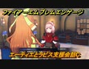 ファイアーエムブレムエンゲージ　エーティエとラピス支援会話C　＃５０２　【Fire Emblem Engage】