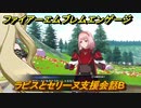 ファイアーエムブレムエンゲージ　ラピスとセリーヌ支援会話B　＃５０３　【Fire Emblem Engage】