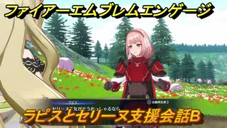 ファイアーエムブレムエンゲージ　ラピスとセリーヌ支援会話B　＃５０３　【Fire Emblem Engage】