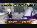 ファイアーエムブレムエンゲージ　モーヴとロサード支援会話A　＃５０４　【Fire Emblem Engage】