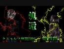 【クトゥルフ神話TRPG】傀逅　第四話