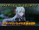 ファイアーエムブレムエンゲージ　ロサードとパンドロ支援会話B　＃５０５　【Fire Emblem Engage】