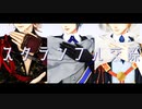 【MMD刀剣乱舞】スクランブル交際【南泉・長義・国広】