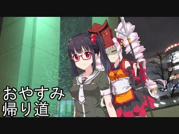 おやすみ帰り道【ついなちゃん誕生祭】