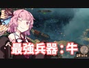 牛＝最強兵器【Part4｜Shadow Tactics: Blades of the Shogun】