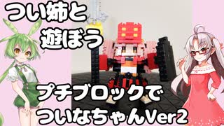 つい姉と遊ぼう　プチブロックでついなちゃんVer2