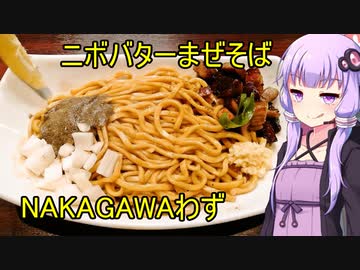 ニボバターまぜそば　NAKAGAWAわず　【VOICEROIDグルメ】