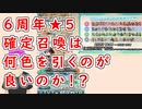 【FEH_1155】６周年英雄祭ガチャを引いてく！　（ ★５確定召喚は何色を引くのがオススメ！？ ）　【 ファイアーエムブレムヒーローズ 】 【Fire Emblem Heroes】