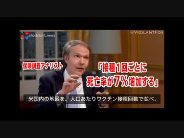 ワクチン１回接種するたびに死亡率７％アップすることが判明　　保険調査アナリスト