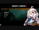 トレジャーハンターあかりの海中探検 part01 【DEATH IN THE WATER2】