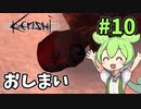 【Kenshi】ずんだもんのハートフル放浪記 #10(終)【VOICEVOX実況】
