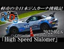 【RTA_Drive】～軽市の全日本ジムカーナ挑戦記～ 2022 Rd.6 岡山国際サーキット「ハイスピードスラローマー」