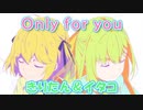 【転生王女と天才令嬢の魔法革命ED】Only for you【NEUTRINO デュエットVer.1 譜面付】