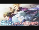 【ゲーム実況】師匠に立ち向かう熱い絆【モノクロームメビウス】#33