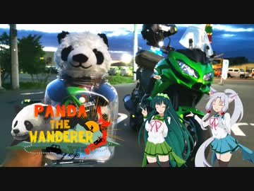 【Panda The Wanderer】日本全国旅するパンダ～登山勢と車載勢でパンダリレーしてみた～第8走者 iwaken