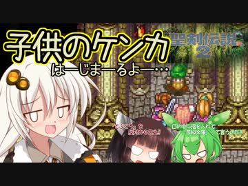 ボイロとゆかいな仲間たちが送る聖剣伝説2・Part7【VOICEROID実況】