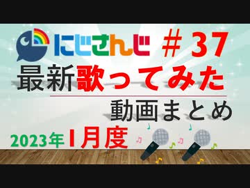 にじさんじ最新歌ってみた動画まとめ #37 2023年1月度
