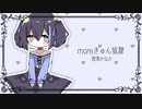 〖欲音ルコ♀〗moreきゅん奴隷〖UTAUカバー〗