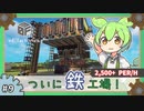【Minecraft】歯車で四角い工場たくさん作る。#9【ずんだもん】