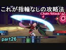 指輪なしで攻略するファイアーエムブレムエンゲージpart26