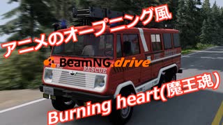 BeamNG.drive burning heart(By 魔王魂)【GMV】【MAD】