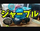 【玩具コーナー】ジャーブル【トリック紹介】