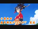 ＃最終回【魔界戦記ディスガイア7実況】