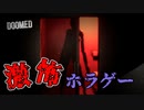 繰り返される悪夢から逃れられないホラーゲームが激怖すぎた…！【DOOMED】