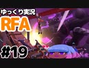 【RFA】運動してもバカ　その19【ゆっくり実況+生身注意】
