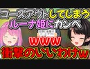 ルーナイトな運営に用意してもらったプリセットでレースをするも、リタイアしまくってしまいルーナ姫が助けを求めた結果【大空スバル/姫森ルーナ/ホロライブ切り抜き】