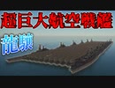 【WarThunder】巨大戦艦空母に着艦するゾ