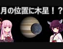 【Universe Sandbox】月の位置に木星があったら？とか色々遊べるシミュレーター【VOICEROID実況】