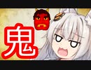 紲星あかりと闇の民俗学　節分と鬼の伝説を解説
