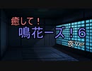 【ASMROID】癒して！鳴花ーズ！６ 夜Ver