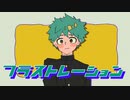 【腐向け】フ/ラ/ス/ト/レ/ー/シ/ョ/ン【勝デ】