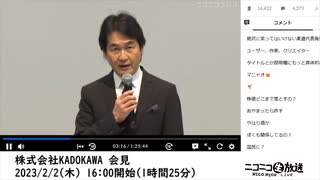 【一部抜粋】株式会社KADOKAWA 会見（2023/2/2）