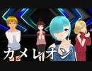 【少年少女大戦MMD】カメレオン【リトル４リトル】