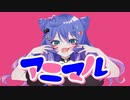 アニマル - DECO*27 / 彩世りずむ【歌ってみた】