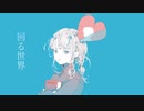 回る世界 / 初音ミク