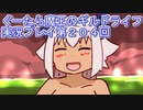 みんなとダンジョン探索【ぐーたら魔王のギルドライフ】実況プレイ第２０４回