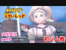 □■ポケットモンスタースカーレットをまったり実況 part9【女性実況】