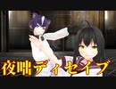 【少年少女大戦MMD】夜咄ディセイブ【Lv99】