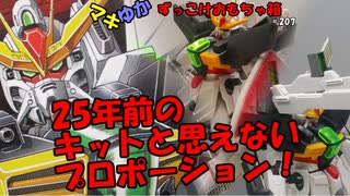 オリジナル武器が大量に付属しているぞ。旧HG　ガンダムダブルエックス・レビュー【マキゆかずっこけおもちゃ箱】第207回