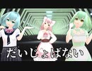 【少年少女大戦MMD】だいじょばない【ERRORS】
