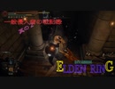 【エルデンリング侵入】一般侵入者の戦記録 其の２～筋力～