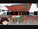 ゆるーく行く自転車で日本一周　part30 ［206日目～210日目］